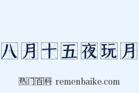 八月十五夜玩月是什么意思的图片